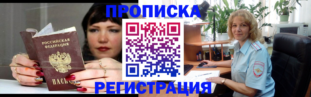 прописка штамп в Истре